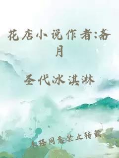 花店小说作者:斋月