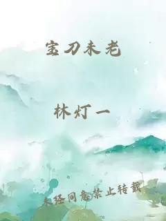 宝刀未老
