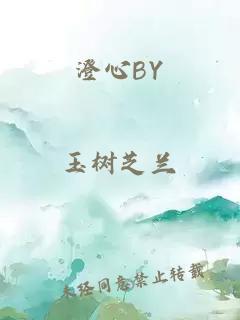 澄心BY