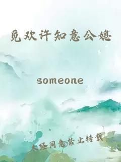 觅欢许知意公媳