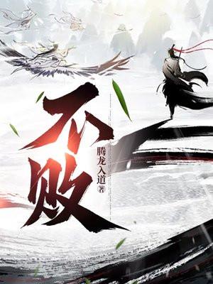不败