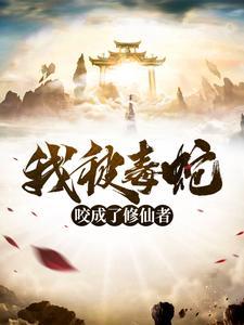 一记天雷，将我劈成了修仙者