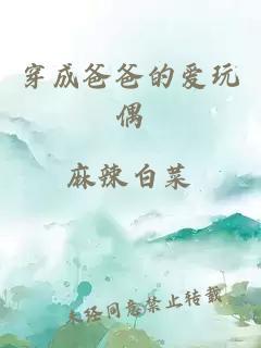 穿成爸爸的爱玩偶