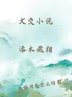 犬交