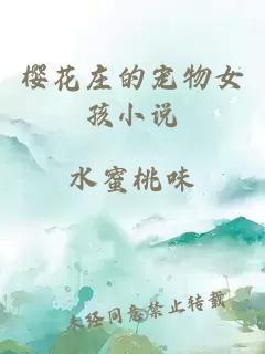 樱花庄的宠物女孩