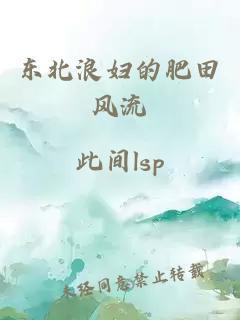 东北浪妇的肥田风流