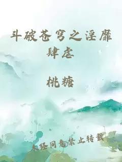 斗破苍穹之淫靡肆虐