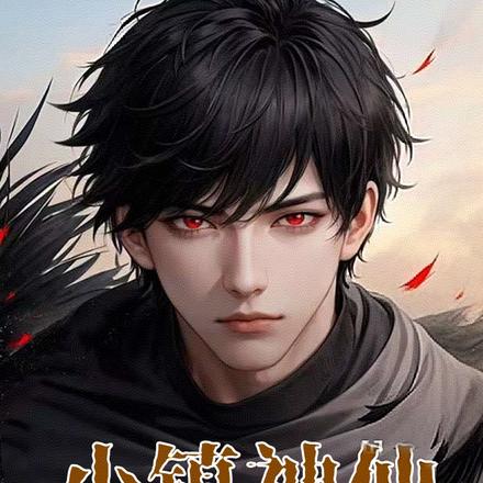 小镇神仙