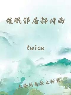 催眠邻居郝诗函