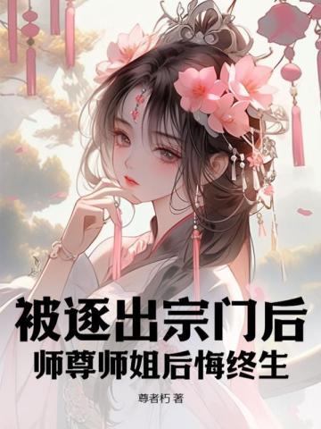 天道追着喂饭，你说他是宗门弃徒