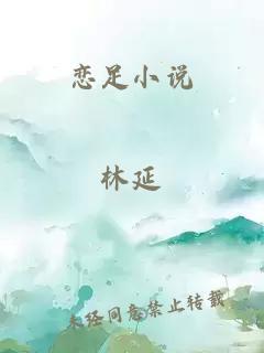 恋足