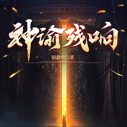 神谕残响