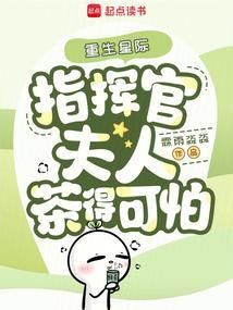 重生星际，指挥官夫人茶得可怕