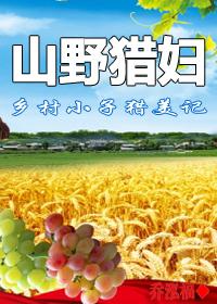 乡村小子猎美记：山野猎妇