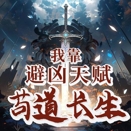 我靠避凶天赋苟道长生